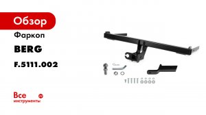 Видеоинструкция по установке фаркопа на Skoda Kodiaq