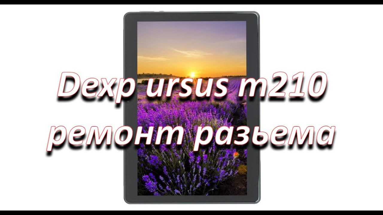 ремонт Dexp ursus m210, не заряжается. смотреть онлайн