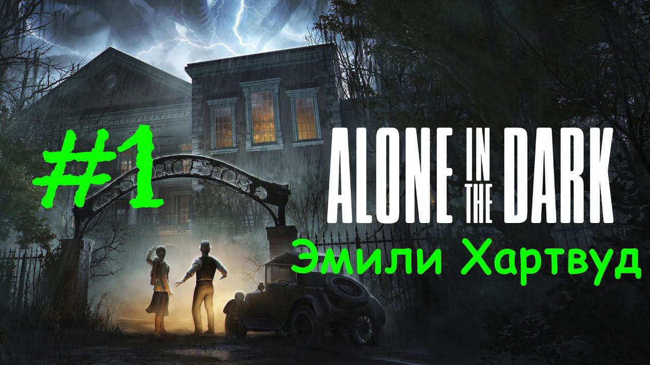 Alone in the Dark (2024) | Эмили Хартвуд | Прохождение #1 | (PC) смотреть онлайн