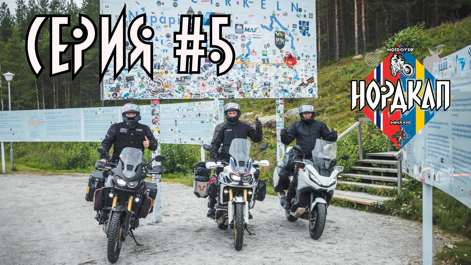 Пересекаем полярный круг в Швеции и заезжаем в Финляндию. Нордкап 5.