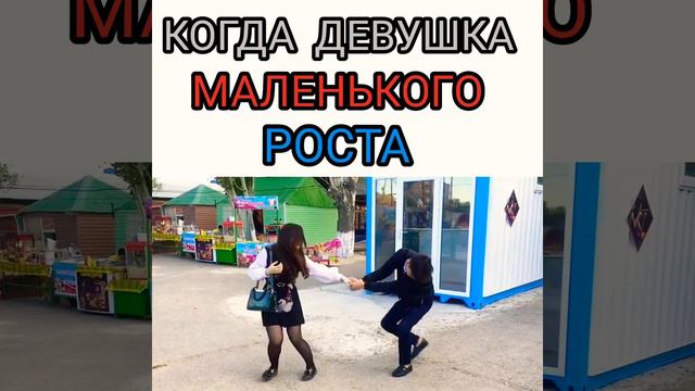 "Когда девушка маленького роста". инста: @beka_zhambylov смотреть онлайн
