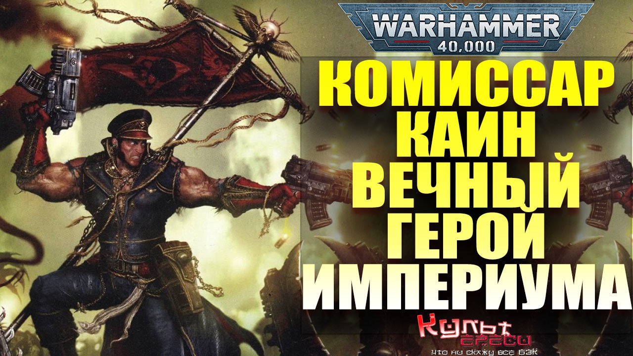 Комиссар Каин - Герой Империума Warhammer 40000 смотреть онлайн