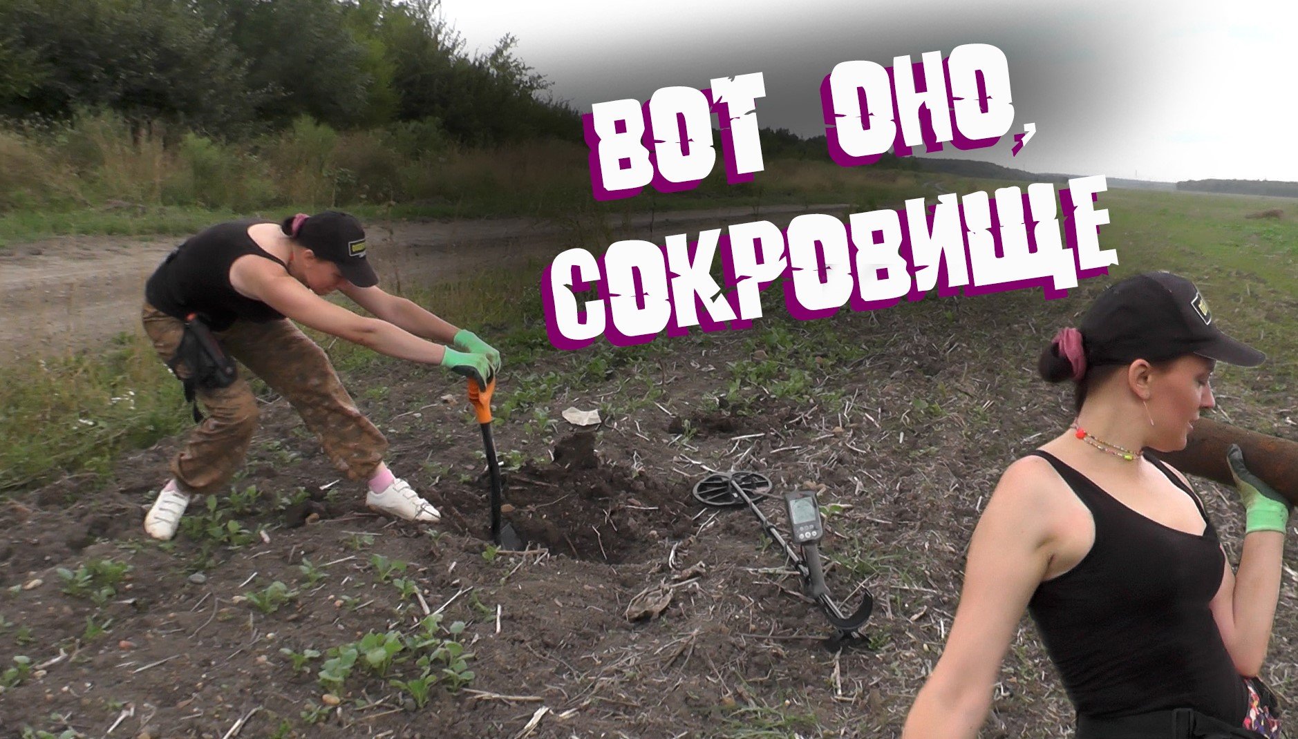 ВОТ ОНО, СОКРОВИЩЕ! А не эти ваши монеты. Откопала необычную вещь, буду реставрировать смотреть онлайн