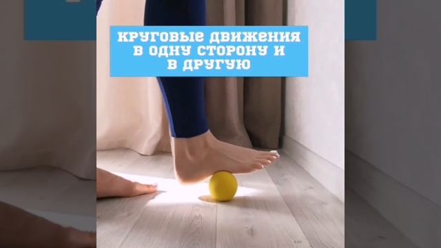 упражнения с теннисным мячом для стоп. мфр стоп. тренировка стоп. плоскостопие.