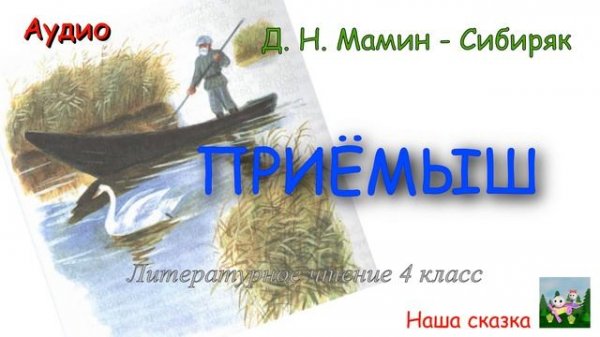 Приёмыш. Мамин - Сибиряк. Аудиокнига. Литературное чтение 4 класс.