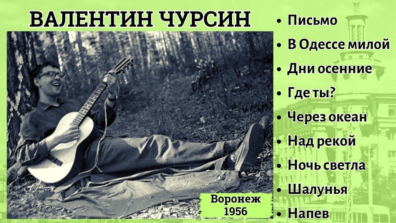 ВАЛЕНТИН ЧУРСИН, "В Одессе милой...". ДВОРОВЫЕ ПЕСНИ ПОД ГИТАРУ. Воронеж, 1956. смотреть онлайн