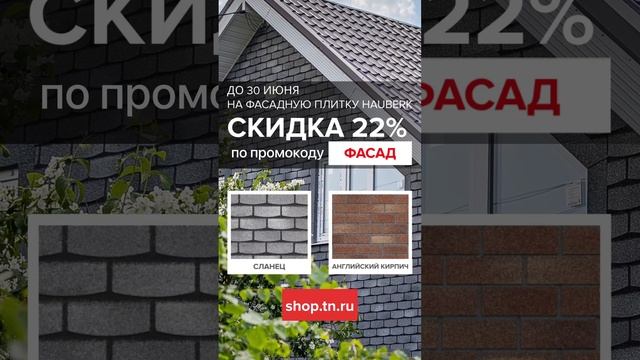 Фасадная плитка Hauberk от ТЕХНОНИКОЛЬ со скидкой до 30 июня! #строительство #технониколь #фасад смотреть онлайн