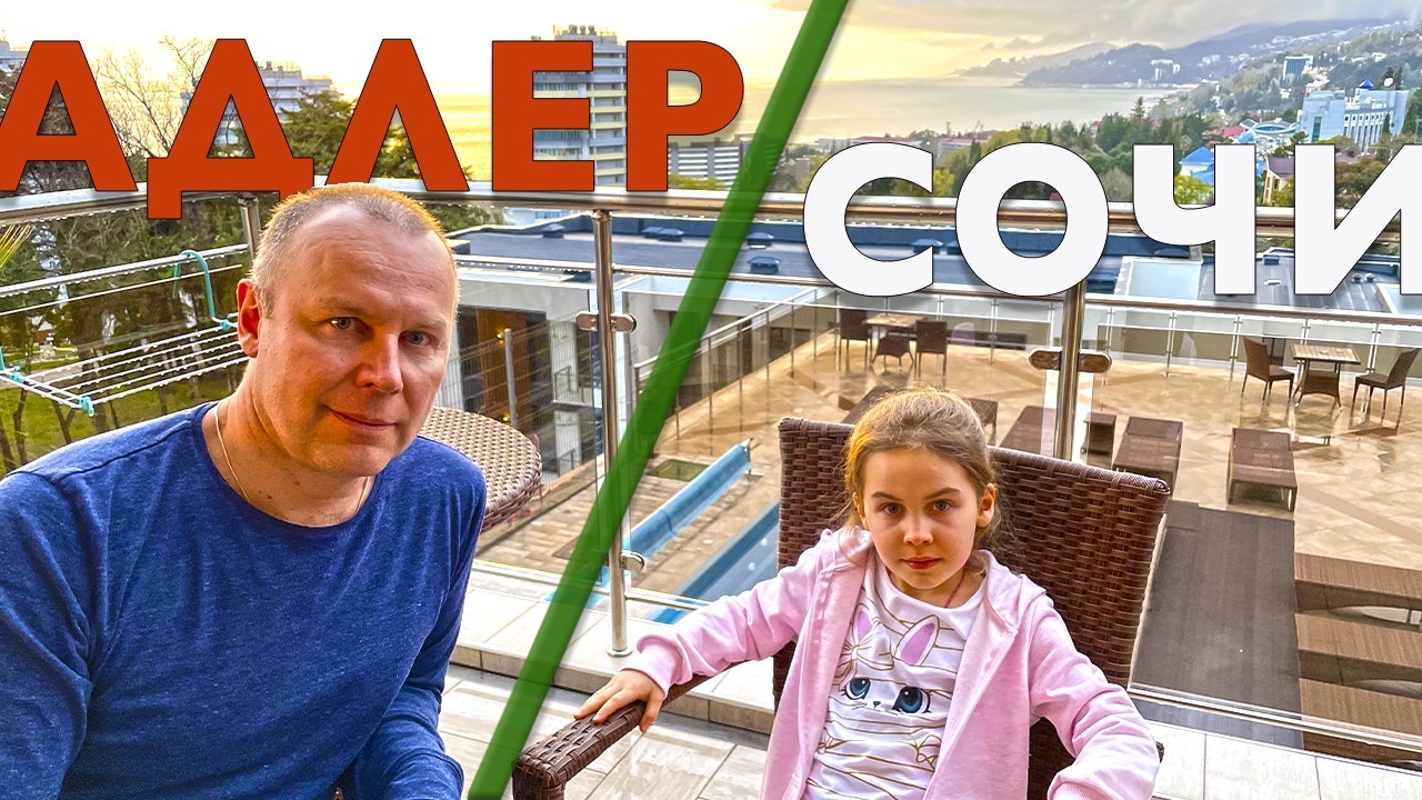 Привет, Сочи! Путешествие на весенних каникулах