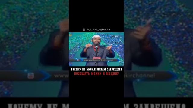 Почему не мусульманам запрещено посещать Мекку и Медину..! смотреть онлайн