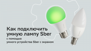Как подключить умную лампу Sber с помощью умного устройства c экраном.