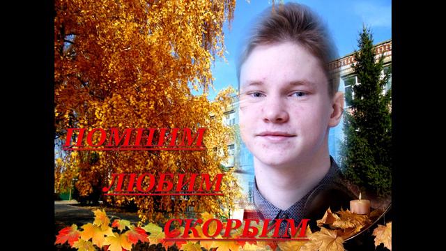 СВЕТЛОЙ ПАМЯТИ БОЙКО АРТЕМА ПОСВЯЩАЕТСЯ смотреть онлайн