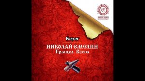 альбом «Пращур. Весна». Николай Емелин