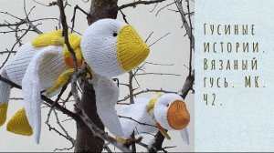 🦢Вязаный гусь спицами. МК. Ч2..mp4