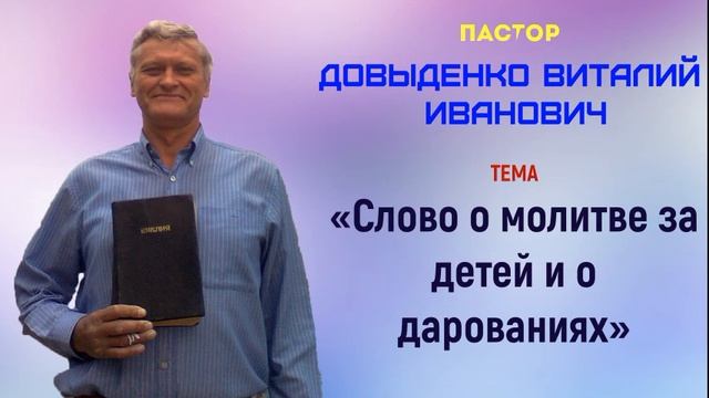 Слово о молитве за детей и о дарованиях - Довыденко В.И. | Проповедь смотреть онлайн