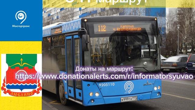 Информатор маршрута 541. Ставропольский проезд - метро Каширская. смотреть онлайн