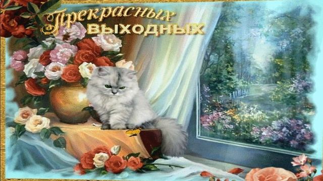 Хороших выходных! | Лучшее пожелание удачного выходного дня | Заряд позитива на выходные дни | НОВО смотреть онлайн