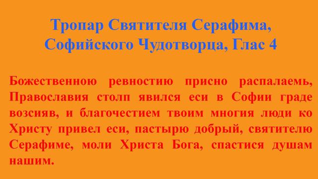 кк Святитель Серафим Софийский Чудотворец, ТРОПАР, Глас 4, 26.02.19 смотреть онлайн