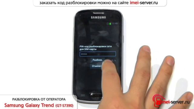 Разблокировка Samsung Galaxy Trend (GT-S7390) по IMEI unlock network кодом смотреть онлайн