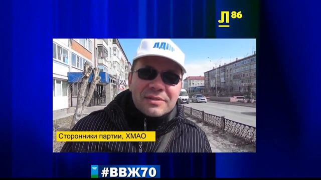 Сторонники ЛДПР поздравляют Владимира Жириновского с Юбилеем! #ВВЖ70 смотреть онлайн