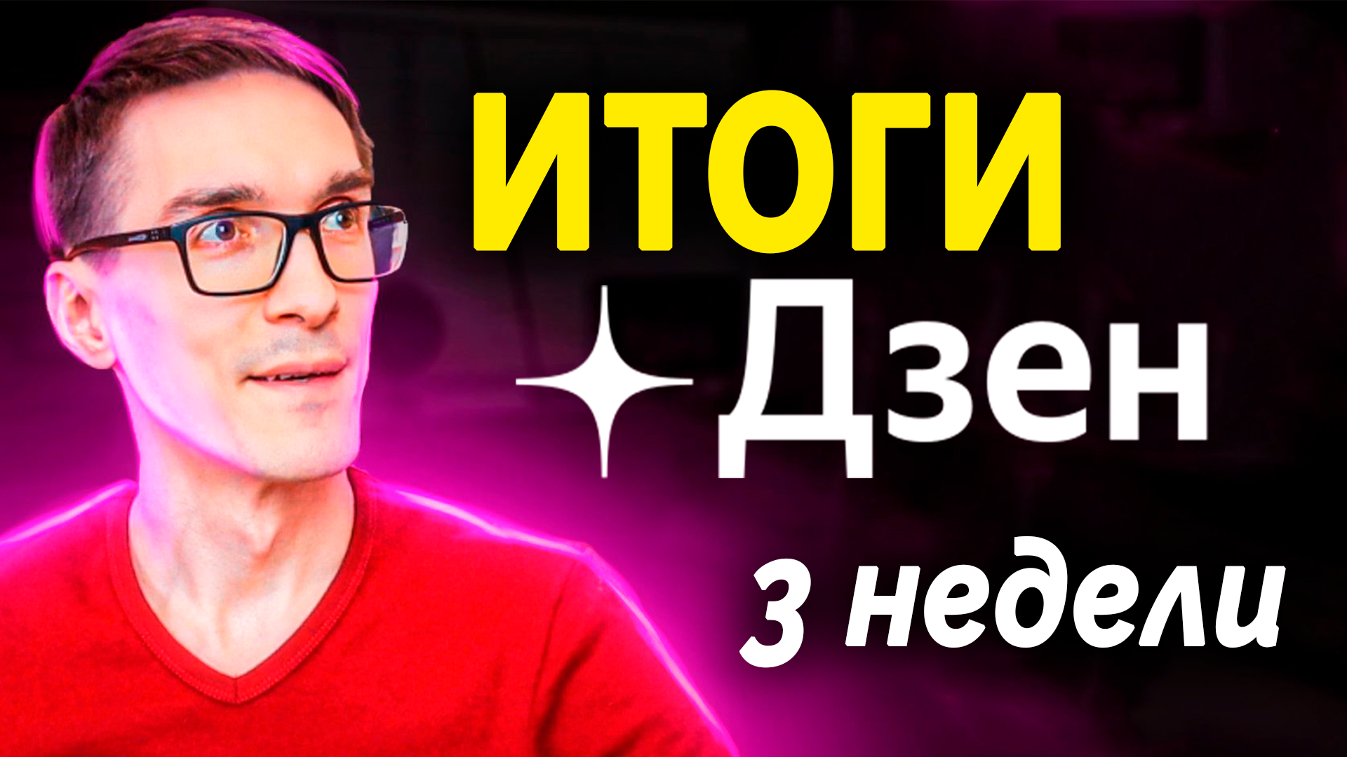 Новый заработок в Дзен. Август 2023 (ранее Яндекс Дзен) смотреть онлайн