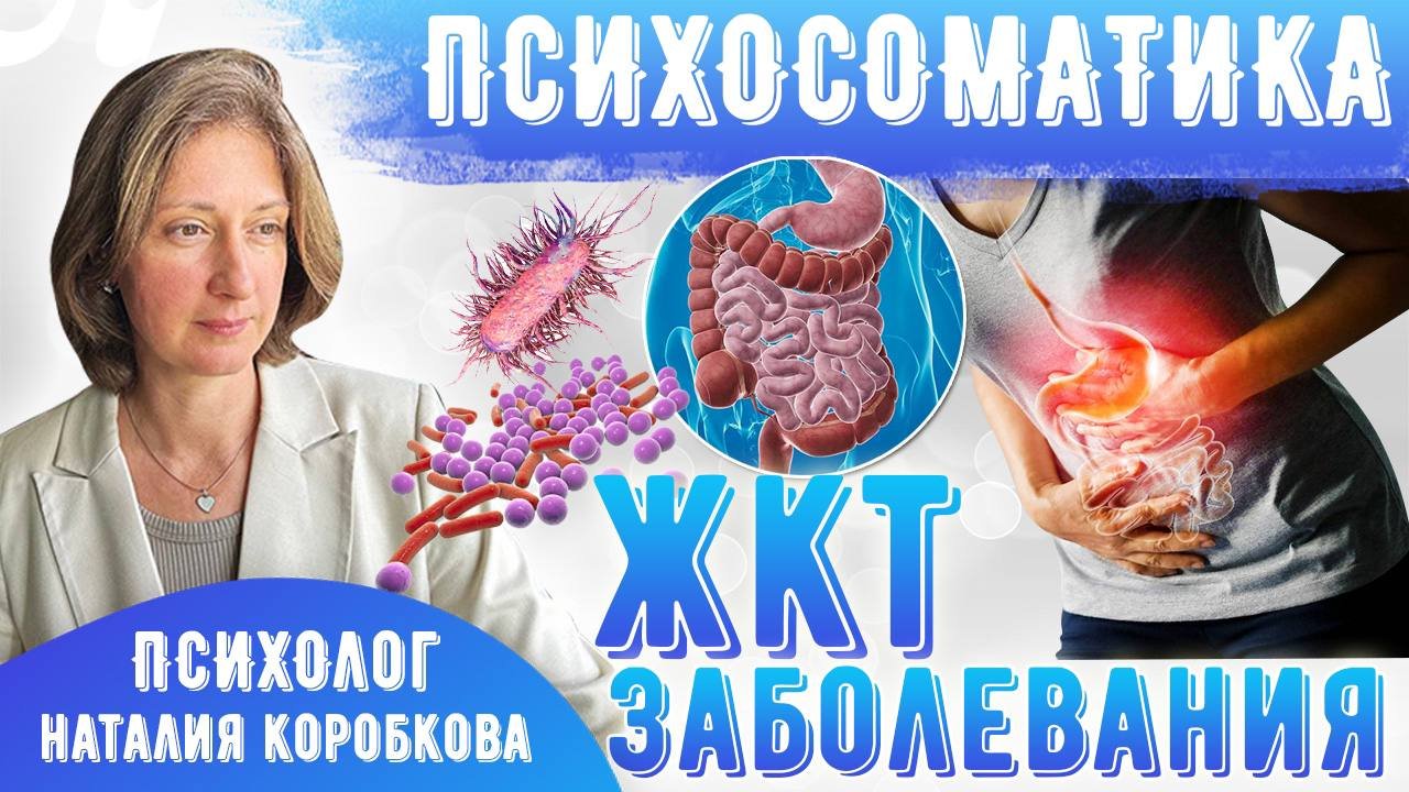 Гастрит Психологические причины/Психосоматика смотреть онлайн