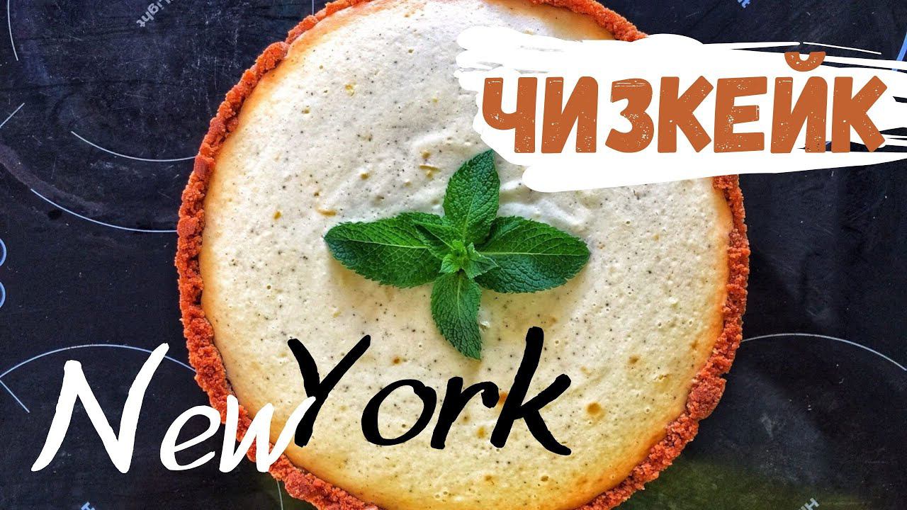 Чизкейк NewYork смотреть онлайн