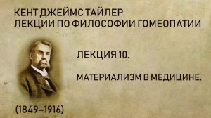 Кент Дж. Т. - Лекция 10. Материализм в медицине.
