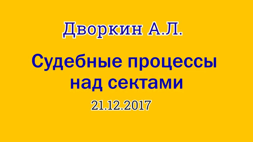 Дворкин А.Л. Судебные процессы над тоталитарными сектами (21.12.2017).mp4 смотреть онлайн