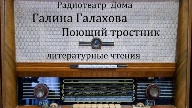 Поющий тростник. Галина Галахова. Литературные чтения 1974год. смотреть онлайн