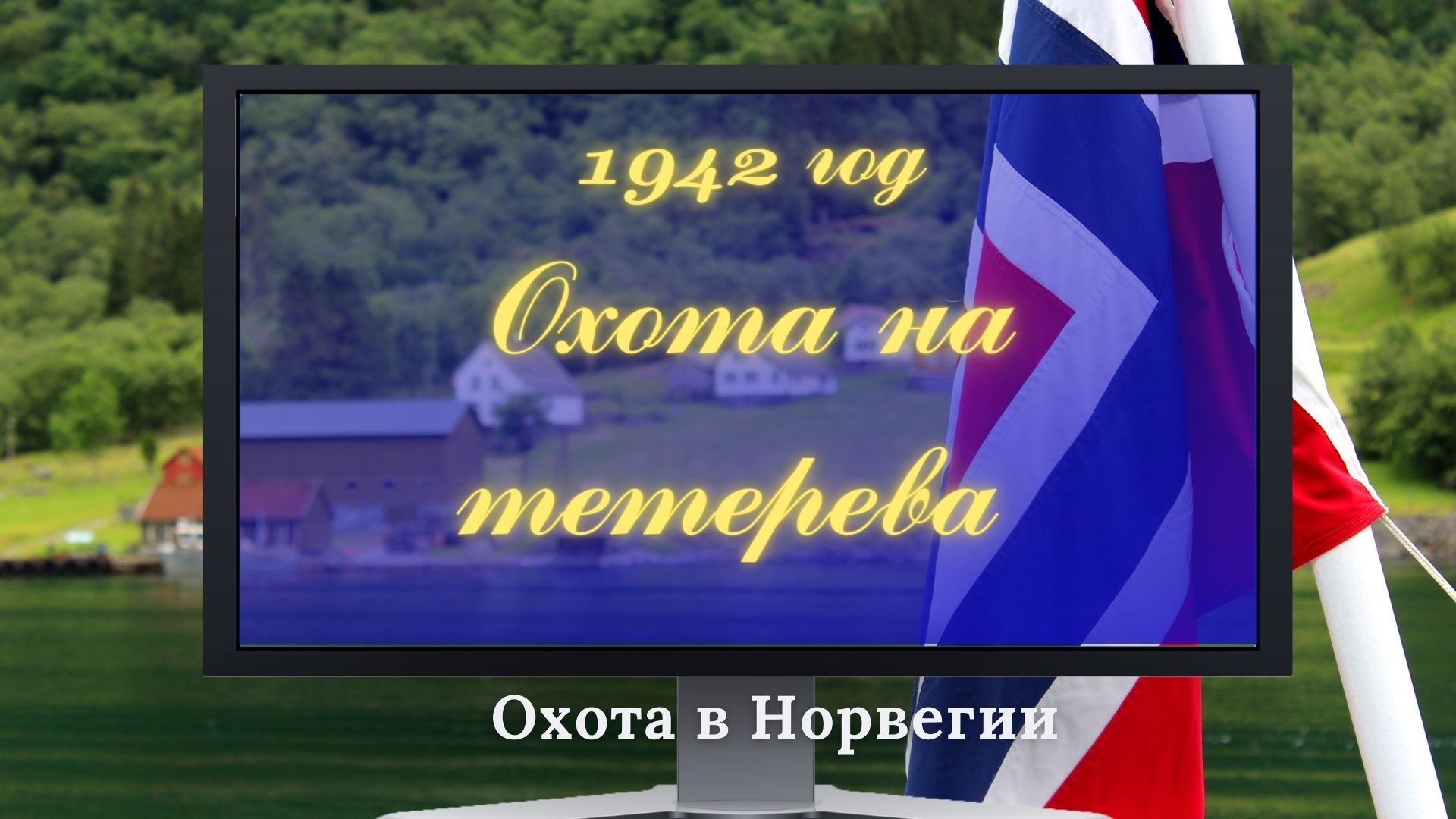 1942 Охота на тетерева, Норвегия.