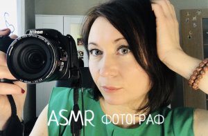 АСМР ФОТОГРАФ ? Подготовлю тебя к фотосессии | ASMR PHOTOGRAPHER ?| тихий шёпот | #асмр, #asmr