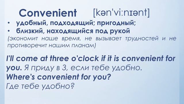 Удобный: comfortable или convenient? В чем разница? смотреть онлайн