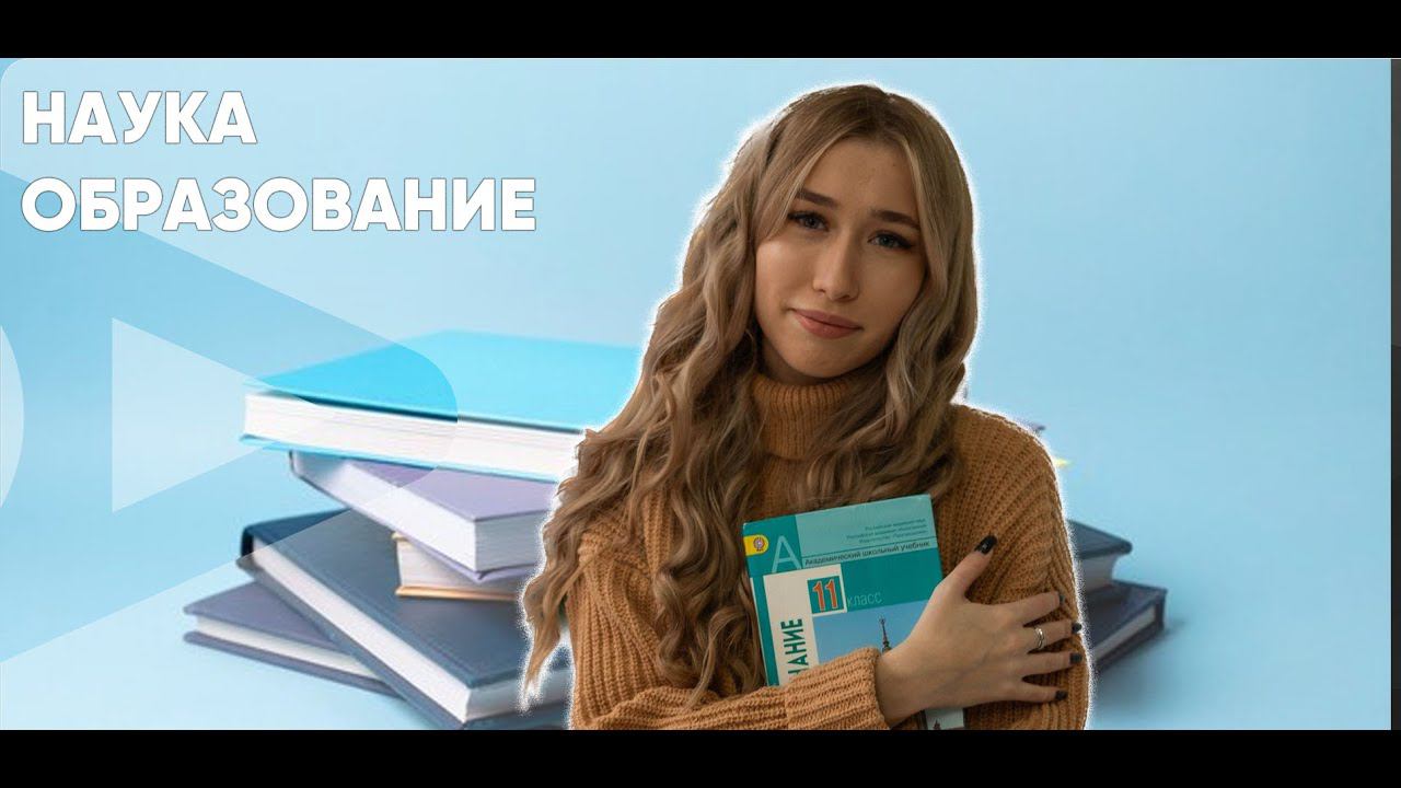 Наука. Образование смотреть онлайн