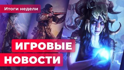 Игровые новости и обзоры