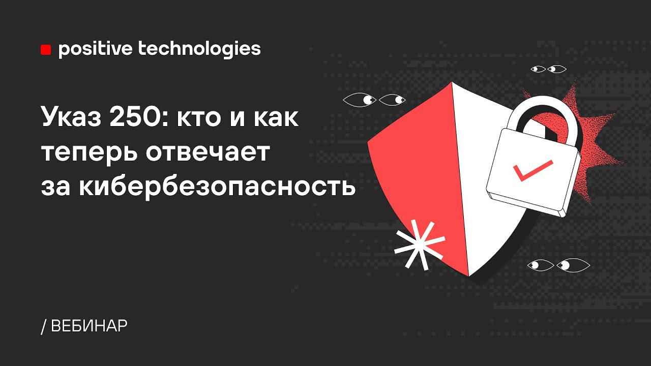 Указ 250: кто и как теперь отвечает за кибербезопасность смотреть онлайн