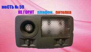 меСТЬ № 59 - Не горит плафон на потолке ГАЗели.