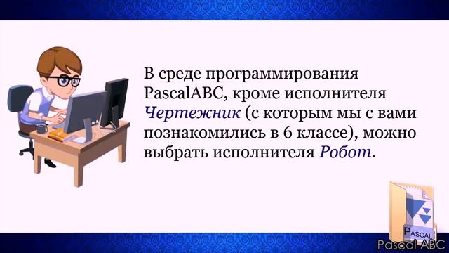 УРОК 09. Исполнитель РОБОТ. Часть 1. (7 класс) смотреть онлайн