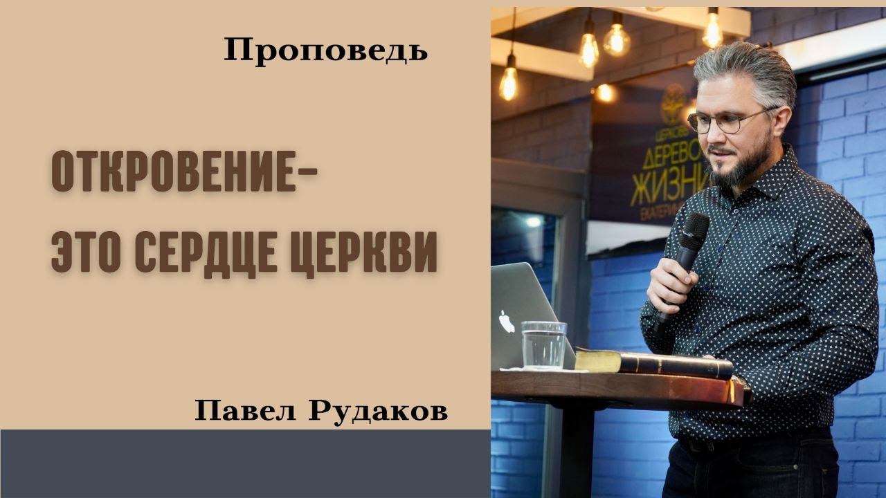 Откровение - это сердце Церкви. Пастор Павел Рудаков смотреть онлайн