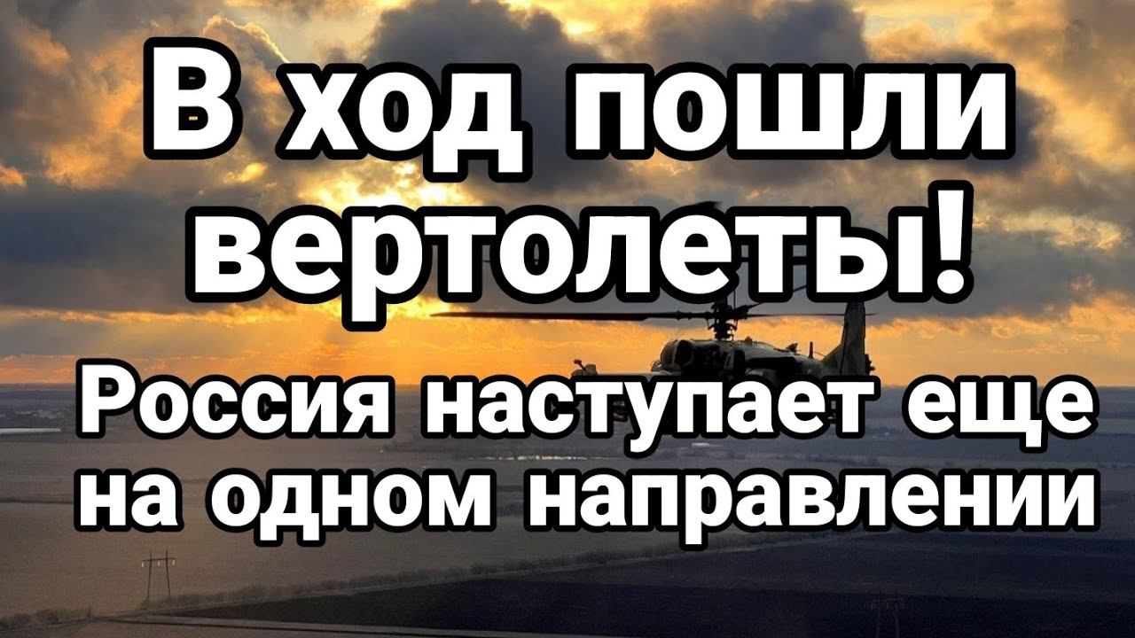 В Х0Д П0ШЛИ ВЕРТ0ЛЕТЫ!