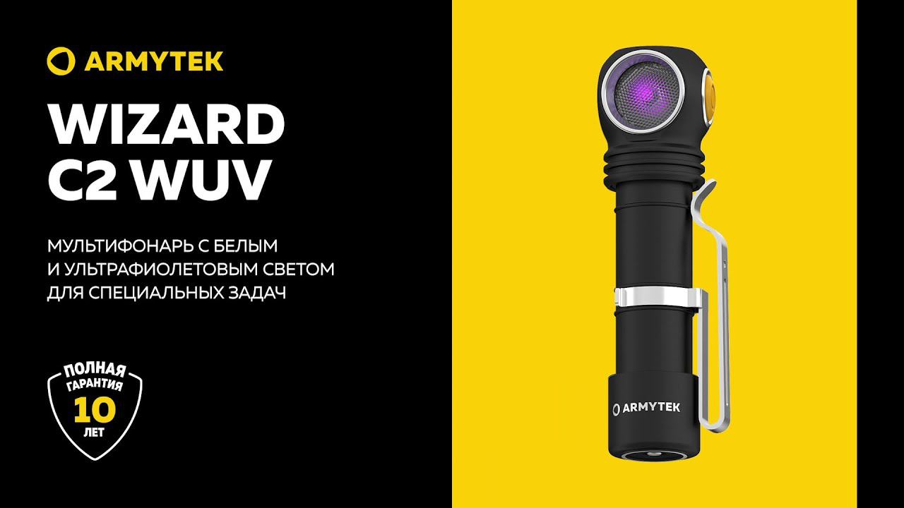 Armytek Wizard C2 WUV — белый и ультрафиолетовый свет для повседневных и специальных задач