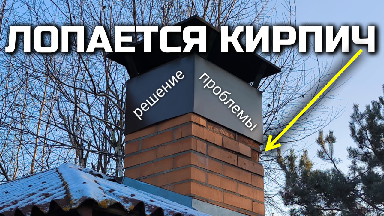 Разрушается кирпичный дымоход - решение проблемы смотреть онлайн