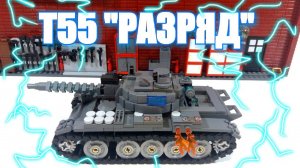LEGO самоделка: танк Т-55 "Разряд" .Сборка модели