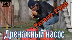 Насос дренажный Patriot F300_Обзор и испытания____Drain Pump Patriot F300 _ Review and Test