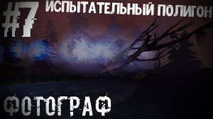 Испытательный Полигон S.T.A.L.K.E.R Фотограф #7
