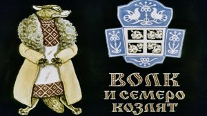 Волк и семеро козлят.mp4