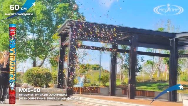 Пневмохлопушка 60см. (Разноцветные звезды из фольги) МХ6-60 смотреть онлайн