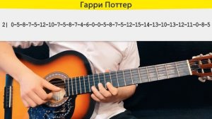 Мелодия из ГАРРИ ПОТТЕРА на одной струне на гитаре / Табулатура