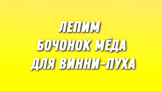 Аппликация: "Винни-Пух" Лепка: "Бочонок Мёда" смотреть онлайн