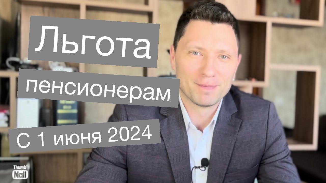 Новая правительственная льгота пенсионерам, многодетным, инвалидам с 1 июня 2024 года смотреть онлайн