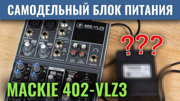 Изготовление блока питания для микшера Mackie 402-VLZ3
